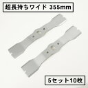 超長持ちワイド 畦草刈用 バーナイフ 355mmウイングモア 替刃5組10枚(自走式 自走式草刈り 替え刃 草刈り 草刈 2面刈り)