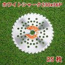 草刈り機用 チップソー ホワイトシャーク230mm×36P 25枚組 まとめ買い山林 下刈用（草刈機 替刃 刈払機用）