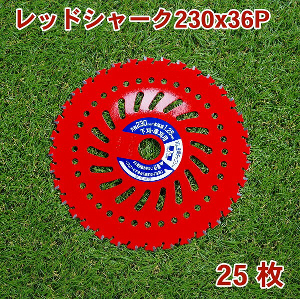 草刈り機用 チップソー レッドシャーク230mm×36P 25枚組 まとめ買い下刈・草刈用（草刈機 替刃 刈払機用）