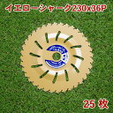 草刈り機用 チップソー イエローシャーク230mm×36P 25枚組 まとめ買い草刈用（草刈機 替刃 刈払機用）