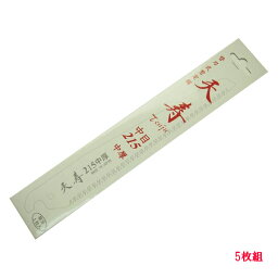 果樹 剪定専用 天寿 剪定鋸 中厚215mm 替刃【5枚】(のこぎり ノコギリ)