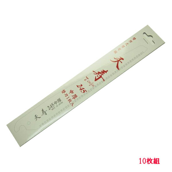 果樹 剪定専用 天寿 剪定鋸 中厚245mm 替刃【10枚】(のこぎり ノコギリ)