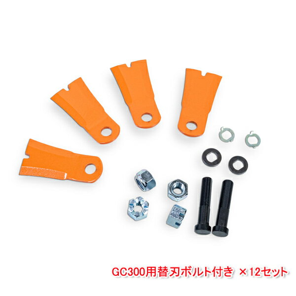 法面草刈機 フリー刃GC-300 替刃12組48枚 ボルトナットセット(フリーナイフ 草刈り機 替え刃 自走式)