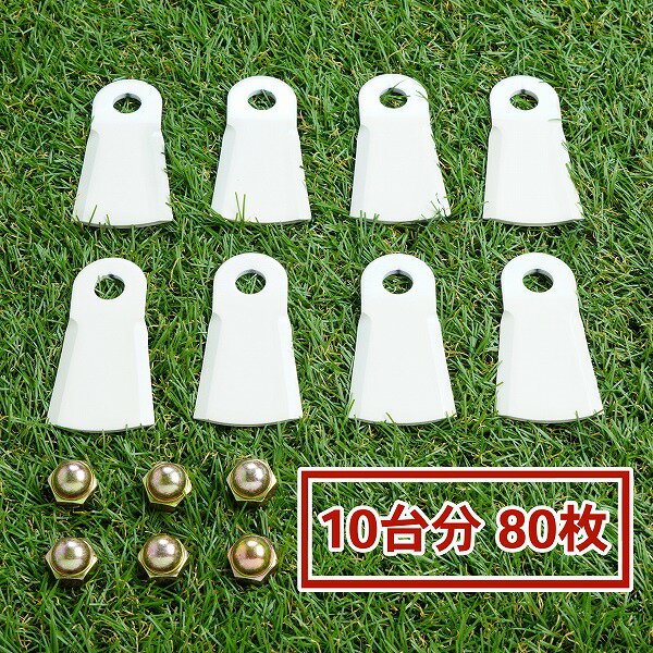 高品質 畦草刈用 幅広フリー刃260スパイダーモア 替刃10台分 80枚 ナット付(フリーナイフ 自走式 自走式草刈り 替え刃 草刈り 草刈 斜面 草刈機)