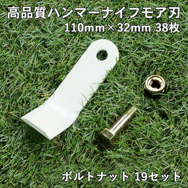 高品質 ハンマーナイフモア 替刃 38枚 オーレック用 110mm×32mm ボルトナット19セット