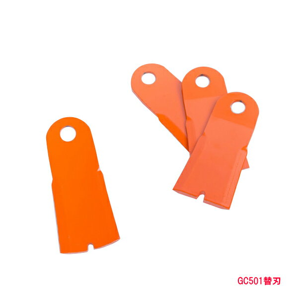 法面草刈機 フリー刃GC-501 GC-502 替刃1組4枚(フリーナイフ 草刈り機 替え刃 自走式)