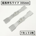 超長持ちワイド 畦草刈用 バーナイフ 355mmウイングモア 替刃1組2枚(自走式 自走式草刈り 替え刃 草刈り 草刈 2面刈り)