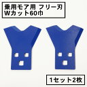 乗用モア フリー刃 60mm幅新形状 Wカット 替刃 1組2枚(フリーナイフ 乗用式 草刈機 草刈機 草刈り機 替え刃)