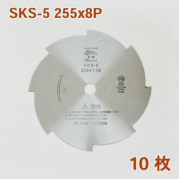製品仕様 ■サイズ ：255mm×1.25mm ■刃数 ：8枚刃 ■材質 ：SKS-5 磨き仕上　 ■製造 ：日本製 ■枚数 ：10枚 ■適用機種：全排気量対応(20cc〜35cc) ■用途 ：柔らかい草、密集した雑草、硬めの草向け ■特徴 柔らかい草だけでなく、密集した雑草や少し硬めの草など幅広い草刈りに対応。 最新設備と厳しい検査で信頼のある国内メーカーの商品です。 3枚刃などより振動が少なく安定した草刈が可能です。 片面のみ使用可能です。 ■ナイロンカッター ■ナイロンコード ■チップソー ■畦草刈刃 ■乗用草刈機用フリー刃 ■草刈鎌 ■草焼きバーナー ■その他メガネ等草刈作業用具 ■お手入れ用品はこちら