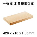 まな板 木曽桧 一枚板 板目 約420×210×H30mm (木製 高級 大きい 国産檜 業務用)(3)