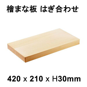 【代引不可】まな板 桧 はぎ合わせ 約420×210×H30mm(高級まな板 まな板 木製まな板 業務用)