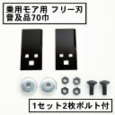 乗用モア フリー刃 70mm幅普及品 替刃 1組2枚 ボルト付(フリーナイフ 乗用式 草刈機 草刈機 草刈り機 替え刃)