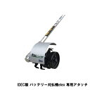 【大型商品配送C】アイデック ロータリーウィーダー elex専用アタッチメント BBA-RWSK(充電式除草機 アタッチメント 専用品）