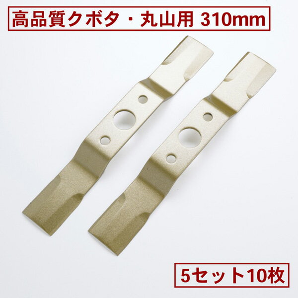 高品質 畦畔草刈用 バーナイフ 310mmクボタ・丸山用 替刃5組10枚(バーナイフ 自走式 自走式草刈り 替刃 替え刃 草刈り 草刈)