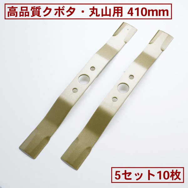 製品仕様 ■サイズ：長さ410mm 幅40mm 厚み4.0mm 刃幅44mm ■適合機種： ・クボタ GC701,GC702,GC703,GC704,GC705R ・丸山 MGC701,MGC702,MGC704 ・ゼノア ZGC701,ZGC703,ZGC705RD ・サイトー SGC702,SGC703,SGC704 ■数量 ：5組10枚 ■材質 ：バネ鋼材(SUP10) ■製造 ：日本製 ■特徴 高級バネ鋼材を使用。さらに全体に焼き入れを施しているため、割れや耐久性に優れた高品質に仕上がっています。 小刃付け(2段刃)をしているため切れ味が他社製と比較しても鋭く、快適に作業ができます。そして小刃付けにより刃先が強くなるので切れ味が持続します。※2枚目の画像でご確認ください。 ※他社製品と比べ大きく品質が異なる自信作 日本国内の工場にて一貫した生産システムのもと最新設備と厳しい検査で安心できる高品質の製品を作っている信頼あるメーカーの商品です。高級バネ鋼材を鍛造し、小刃付き(2段刃)にしているため耐久性、切れ味ともに抜群！ 材料から刃付けまで拘った高品質の日本製です。 ↑　楽天ランキング入賞　↑ ご愛顧いただき、誠にありがとうございます。