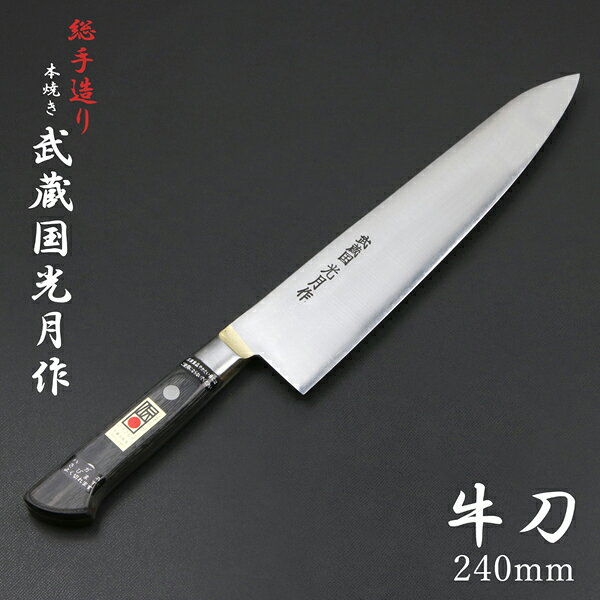 製品仕様 ■サイズ：全長約370mm 刃部 刃渡り約240mm 刃幅約52mm(刃元) 刃厚約2mm 柄部 長さ約120mm 幅約31mm(最大) 厚み約18mm ■重量：約225g ■材質： 刃部 SK（日本鋼） 柄部 強化木パッカー ■刃の形状：両刃 ■口金：真鍮ロウ付け共口金 ■中子：本通し ■製造：日本製 ■特徴： 当商品は日々技術向上に励む鍛冶職人の八間川義人氏が手掛け、千葉県の伝統的工芸品の指定を受けた関東牛刀です。 原材料の鋼材の整形から、熱処理、研ぎ、柄付け等すべての工程を伝統的な手造りで造り上げており、1日に1〜2本しか作れない希少な逸品です。 口金は手間暇がかかるものの母材本体への負担が少ない真鍮ロウ付け仕様です。 日本の手仕事による伝統技術が随所に詰まった包丁です。 ■注意： 手造り品のためサイズは商品により誤差があります。 砥石による本刃付済のため刃に研ぎ跡が残っています。 職人総手造り品の為、欠品時は納期に約2ヶ月程度必要となります。 注文殺到時はさらに納期が遅れる可能性も御座います。 予めご了承ください。千葉県指定伝統的工芸品認定 武蔵国光月 牛刀包丁 240mm 本刃付き 洋食文化が幕末・明治初期に伝来した関東では、廃刀令施行により仕事が激減していた刀鍛冶が、その技術を生かして、早くから洋包丁を総手造り（総火造り）で作りはじめました。 第二次世界大戦後、日本でも洋食文化が広く浸透していくにつれ、牛刀はじめ洋包丁への需要が急速に拡大し、関東での牛刀造りも隆盛を迎えました。 しかしその後、三条・関などの工場で機械により、手軽で使いやすく比較的安価な洋包丁が大量に生産されるようになり、一般に広く普及しました。 総手造りの関東の洋包丁の需要は急速に減退していき、鍛冶屋も激減し今は数人となりました。 そんな中で、20代前半（1995年）より「すばらしい伝統技法を継承したい」と親方の指導を仰ぎ、日々技術の向上に励む鍛冶八間川義人氏の作品です。 八間川氏の製造した「関東牛刀」は、2007年春に千葉県の伝統的工芸品に指定を受けました。 原材料の鋼材の整形から、焼入れ、焼き戻し、研ぎ、柄付け、刃付けなど全ての工程を伝統的な手造りで作り上げるため、1日に1〜2本しか作れません。 形はやや不揃いですが、人の温かみの伝わる逸品です。 製作各工程において十分過ぎるほど留意して造られた、本物の切れ味をお楽しみ下さい。 ◆武蔵国光月◆ 牛刀 180mm 210mm 240mm 270mm 300mm 330mm 360mm 洋出刃 180mm 210mm 240mm 270mm 300mm - - 筋引 240mm 270mm 300mm 330mm - - - ガラスキ 180mm - - - - - -