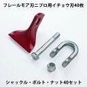 フレールモア 替刃 イチョウ形刃 40枚 ニプロ 85mm×73mm シャックル&ボルトナットセット