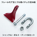フレールモア 替刃 イチョウ形刃 56枚 ニプロ 85mm×73mm シャックル&ボルトナットセット