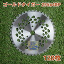 【法人向け商品】草刈り機用 チップソー ゴールドタイガー255mm×40P 120枚組 まとめ買い下刈・草刈用（草刈り機用 替刃 超軽量チップソー 一般草刈用）