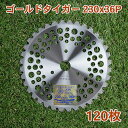 【法人向け商品】草刈り機用 チップソー ゴールドタイガー230mm×36P 120枚組 まとめ買い下刈・草刈用(草刈り機用 替刃 超軽量チップソー 一般草刈用)