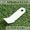 【法人向け商品】高品質 ハンマーナイフモア 替刃110mm×32mm オーレック・共立用まとめ買い 400枚 日本製(自走式草刈機用 替刃)