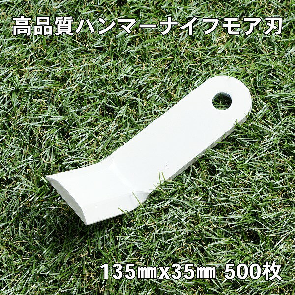 製品仕様 ■サイズ： 長さ135mm 巾 35mm 刃長さ50mm 厚さ 6mm ■数量 ：500枚 ■製造 ：日本製 ■適合機種： バロネス HM90,HM95,HM950,HMA950,HMB950 ■特徴 材料に粘りのある高級バネ鋼(SUP10）を使用し、刃先を鍛造後に丁寧に研磨仕上げしています 衝撃に強く割れや耐久性に優れています 摩耗に強く切れ味鋭い高品質品です 安心の日本製です ■注意 適合機種一覧に記載がなくても、お手持ちの刃と規格が同じであればお使いいただけます。 お問い合わせの前にご確認ください。適合ボルトナットはこちらです。（必要本数をお買い求めください。）【ボルト径11mm　皿バネナット付】 こちらの商品は法人、団体、事業主様向けとなっております。 個人様でもご購入は出来ますが、配送先につき法人、団体名、事業所名、屋号のみとさせていただきます。配送先が個人名の場合、ご注文をキャンセルさせていただきますので、ご理解のほどよろしくお願いいたします。また配送日時の指定は不可ですので、ご希望を入力されましても指定なしで発送させていただきます。