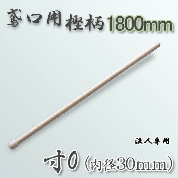 Rakuten - 【法人向け商品】鳶樫柄 1800mm 寸0（内径30mm）用 鳶口 とび口 トビ口 道具