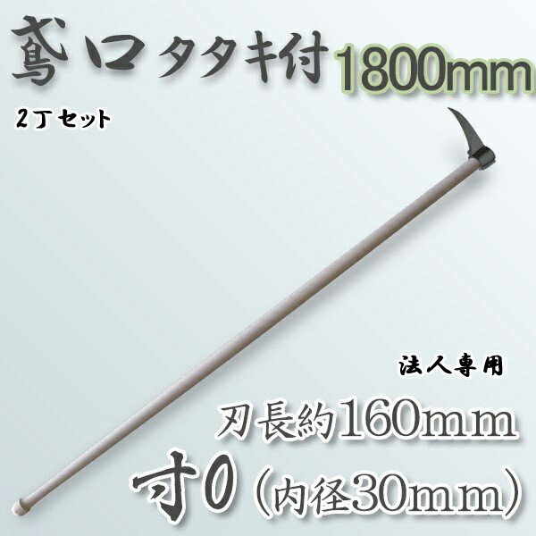 【法人向け商品】タタキ付鳶寸0（内径30mm×全長約160mm） 1800mm樫柄付 鳶口 とび口 トビ口 道具 2丁