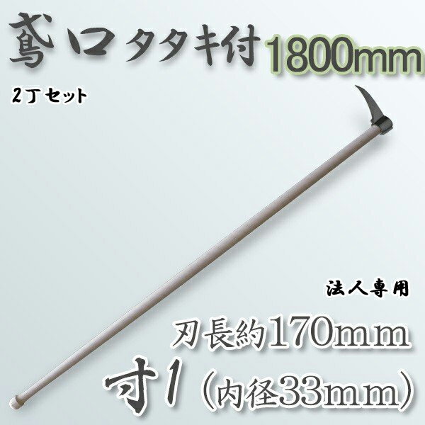 乐天商城 - 【法人向け商品】タタキ付鳶寸1（内径33mm×全長約170mm） 1800mm樫柄付 鳶口 とび口 トビ口 道具 2丁