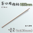 【法人向け商品】鳶樫柄 1800mm 寸2（内径36mm）用 鳶口 とび口 トビ口 道具 2丁