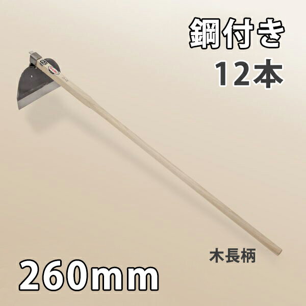 【法人向け商品】農耕用 芝ジョレン 鋼付き 刃幅約260mm 長柄 日本製 12丁組