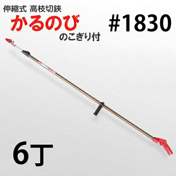 【法人向け商品】伸縮式 高枝切鋏 ノコギリ付きかるのび2段 3M No.1830 6丁組（園芸用品 高枝切り 果樹 造園 庭作業）