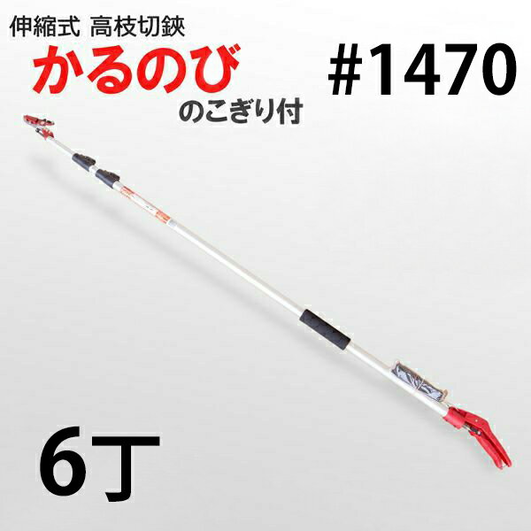 乐天商城 - 【法人向け商品】伸縮式 高枝切鋏 かるのびサンダン4m アンビルタイプ No.1470A ノコギリ付き 6丁組（園芸用品 高枝切り 果樹 造園 庭作業）