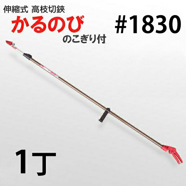 【法人向け商品】伸縮式 高枝切鋏 ノコギリ付きかるのび2段 3M No.1830（園芸用品 高枝切り 果樹 造園 庭作業） 1