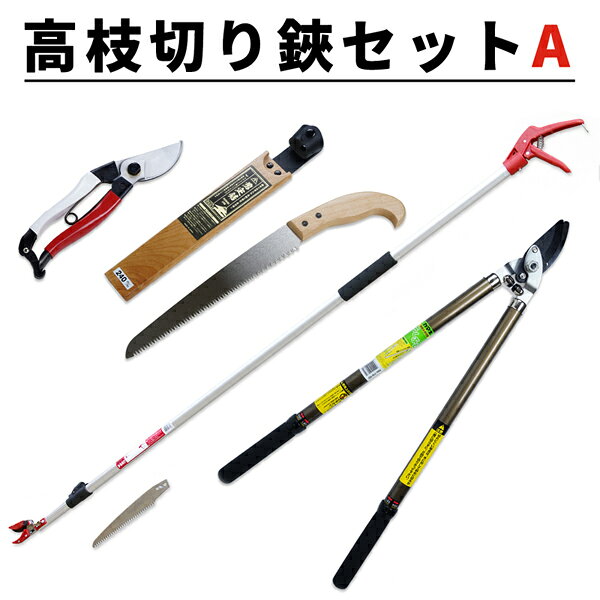 草刈払機 バリカン 高枝鋏 3点セット 高枝切りバサミ園芸3点セット3段伸縮式高枝切鋏＆ショート刈込鋏&剪定