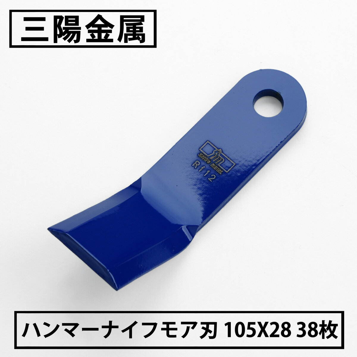 三陽金属 ハンマーナイフモア 替刃 38枚 オーレック用 105mm×28mm