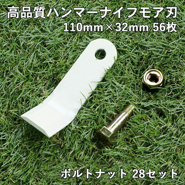 高品質 ハンマーナイフモア 替刃 56枚 オーレック・共立用 110mm×32mm ボルトナット28セット