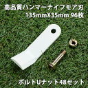 高品質 ハンマーナイフモア 替刃 108枚 ゼノア用 135mm×35mm + ボルトUナット48セット