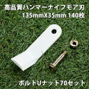 高品質 ハンマーナイフモア 替刃 140枚 ゼノア用 135mm×35mm + ボルトUナット70セット