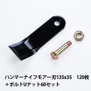 普及品 ハンマーナイフモア 替刃 120枚 ゼノア用 135mm×35mm + Uナット60セット