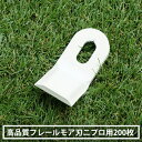 高品質 フレールモア 替刃 200枚 ニプロ IHIスター 95mm×45mm