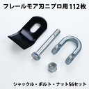 普及品 フレールモア 替刃 112枚 ニプロ 94mm×45mm シャックル・ボルト・ナット付(フレールモア 替え刃 草刈り機 自走式)