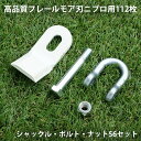 高品質 フレールモア 替刃 112枚 ニプロ 95mm×45mm シャックル・ボルト・ナット付