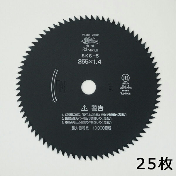 まとめて買うほどお得になります！ 1枚 5枚セット 10枚セット 25枚セット◆信頼の安心品質◆ 【SKS-5】刈払刃下刈用80枚刃黒255×1.4【25枚】 自社工場にて一貫した生産システムのもと最新設備と厳しい検査で安心できる高品質の製...