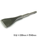 ラクダ SDS-plus 片刃ケレンチゼル 10φ×200mm巾40mm 薄刃 (電動ハンマー用 先端工具 マキタ HiKOKI 京セラ ボッシュ ヒルティ)