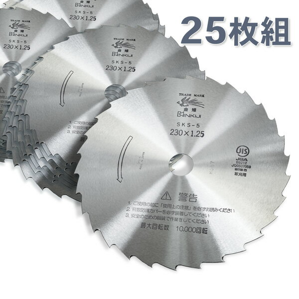 製品仕様 ■サイズ ：外径 230mm 厚み 1.25mm ■刃数 ：30枚 ■材質 ：SKS-5 磨き仕上 ■製造 ：日本製 ■枚数 ：25枚 ■用途 ：直径2cm以下の立木、笹、すすきなど ■取付穴：25.4mm■特徴 高品質の製品を作っている信頼ある日本メーカーの商品です。 最新設備の自社工場で一貫した生産システムのもと製造。 厳しい検査で品質を優先した刈払刃です。 まとめて買うほどお得になります！ 1枚 5枚 10枚 25枚 ■ナイロンカッター ■ナイロンコード ■チップソー ■畦草刈刃 ■乗用草刈機用フリー刃 ■草刈鎌 ■草焼きバーナー ■その他メガネ等草刈作業用具 ■お手入れ用品はこちら◆信頼の安心品質◆ 【SKS-5】刈払刃笹刈用30枚刃磨230×1.25【25枚】 自社工場にて一貫した生産システムのもと最新設備と厳しい検査で安心できる高品質の製品を作っている信頼あるメーカーの商品です。品質よりも価格を優先する三流メーカー品ではありません。 ■外径230mm×1.25mm厚×刃数30枚 ■材質SKS-5　日本製 ■主な用途：直径2cm以下の立木、笹、すすきなど ※25枚の価格です。