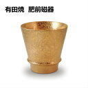 グラス 有田焼 備前磁器 ジパング 至高の焼酎グラス。 還暦祝い 父 焼酎グラス 敬老の日 プレゼント タンブラー 焼酎カップ ペア 誕生日 古希祝い 金婚式 退職祝い 名前入れ 父の日