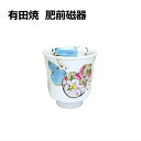 有田焼 備前磁器 湯呑 花六瓢 初任給 プレゼント 母の日 定年 退職祝い 男性 女性 湯のみ ゆのみ 湯飲み 湯呑み 陶器 結婚 出産 内祝い 引き出物 金婚...