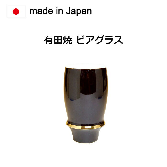 ビアグラス 有田焼 エンゼルリング（黒）。昔からの食器、佐賀県有田焼の商品です。