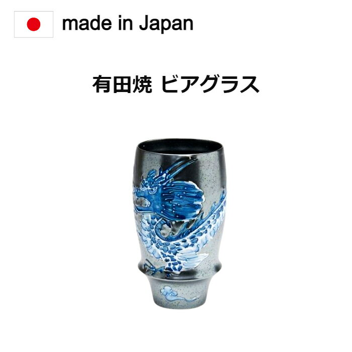 ビアグラス 有田焼 皇帝龍。昔からの食器、佐賀県有田焼の商品です。